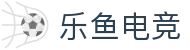 乐鱼电竞 - 畅游电竞世界，乐享每一刻