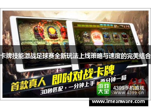 卡牌技能激战足球赛全新玩法上线策略与速度的完美结合