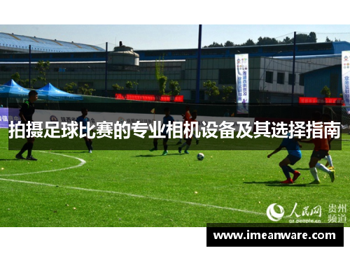 拍摄足球比赛的专业相机设备及其选择指南