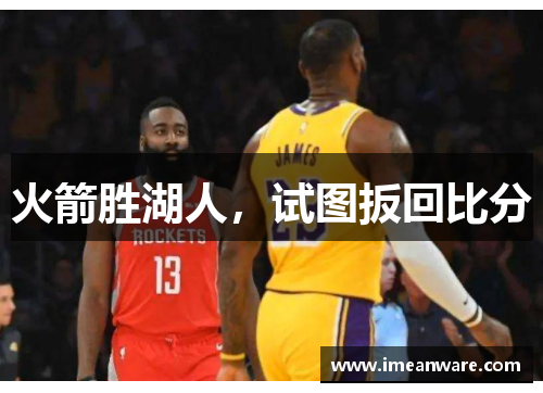 火箭胜湖人，试图扳回比分