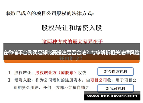 在微信平台购买足球比赛投注是否合法？专家解析相关法律风险