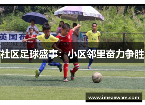 社区足球盛事：小区邻里奋力争胜