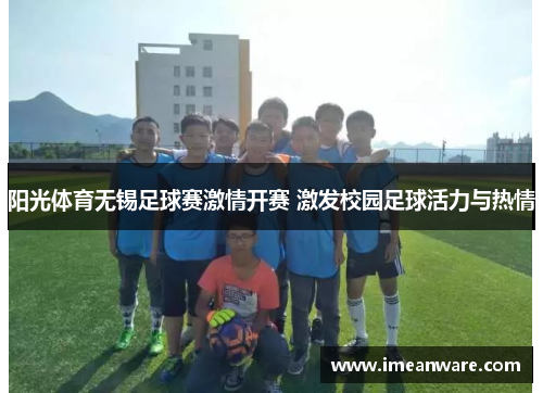 阳光体育无锡足球赛激情开赛 激发校园足球活力与热情