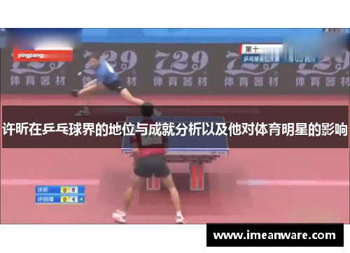 许昕在乒乓球界的地位与成就分析以及他对体育明星的影响