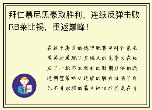拜仁慕尼黑豪取胜利，连续反弹击败RB莱比锡，重返巅峰！
