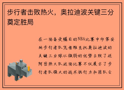 步行者击败热火，奥拉迪波关键三分奠定胜局