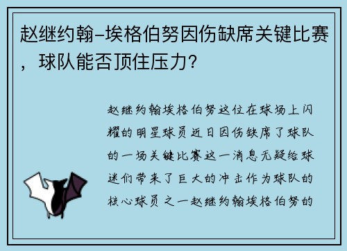 赵继约翰-埃格伯努因伤缺席关键比赛，球队能否顶住压力？
