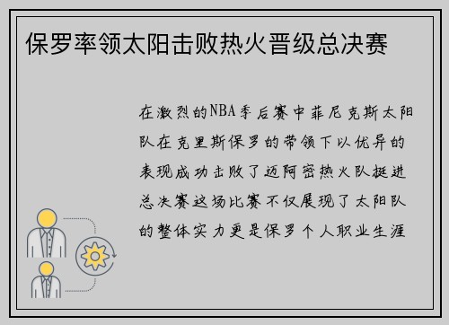 保罗率领太阳击败热火晋级总决赛