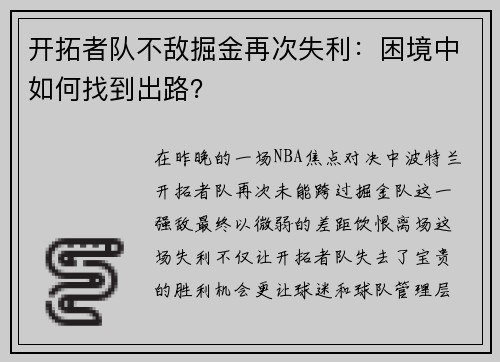 开拓者队不敌掘金再次失利：困境中如何找到出路？