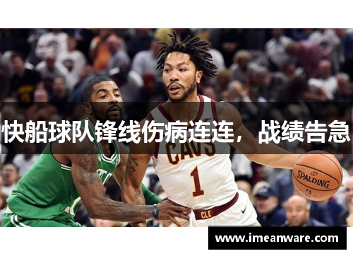 快船球队锋线伤病连连，战绩告急