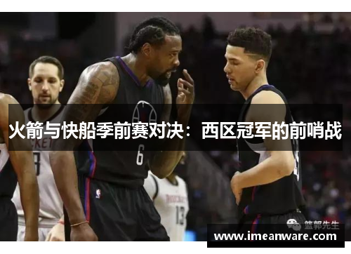 火箭与快船季前赛对决：西区冠军的前哨战