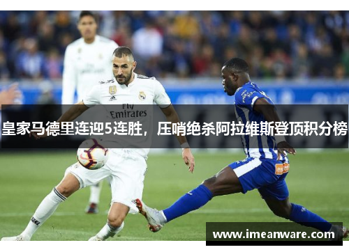 皇家马德里连迎5连胜，压哨绝杀阿拉维斯登顶积分榜