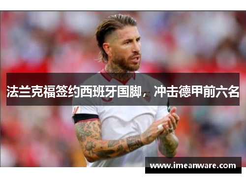 法兰克福签约西班牙国脚，冲击德甲前六名