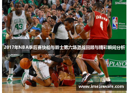 2017年NBA季后赛快船与爵士第六场激战回顾与精彩瞬间分析