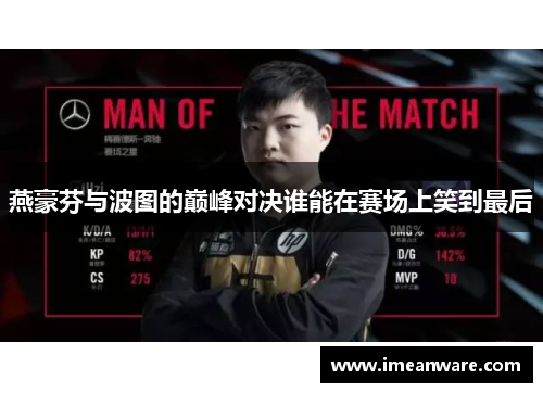 燕豪芬与波图的巅峰对决谁能在赛场上笑到最后