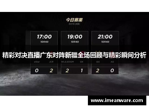 精彩对决直播广东对阵新疆全场回顾与精彩瞬间分析
