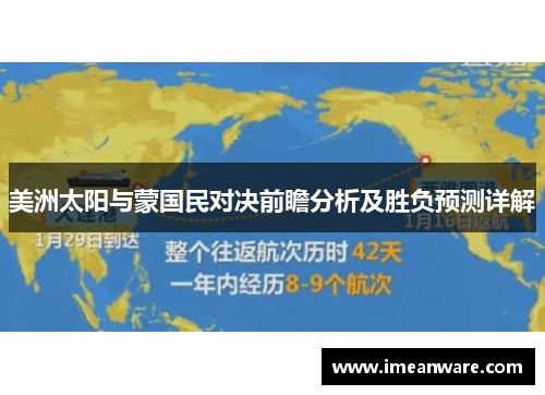美洲太阳与蒙国民对决前瞻分析及胜负预测详解