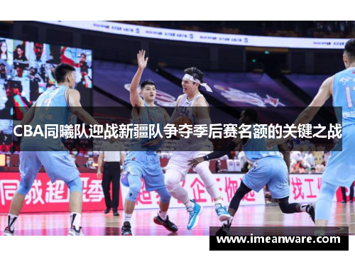 CBA同曦队迎战新疆队争夺季后赛名额的关键之战