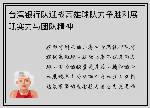 台湾银行队迎战高雄球队力争胜利展现实力与团队精神