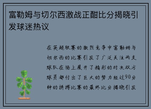 富勒姆与切尔西激战正酣比分揭晓引发球迷热议