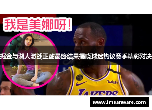 掘金与湖人激战正酣最终结果揭晓球迷热议赛季精彩对决