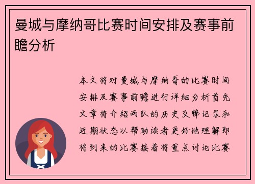 曼城与摩纳哥比赛时间安排及赛事前瞻分析