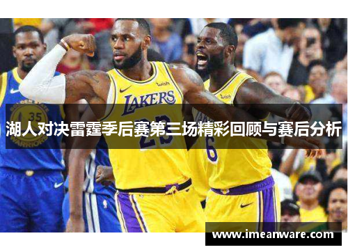 湖人对决雷霆季后赛第三场精彩回顾与赛后分析
