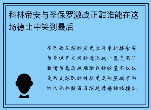 科林帝安与圣保罗激战正酣谁能在这场德比中笑到最后
