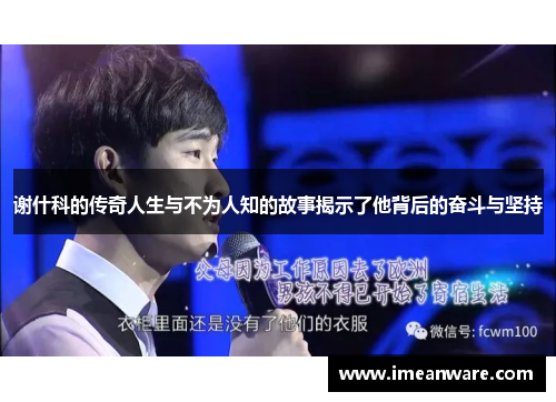 谢什科的传奇人生与不为人知的故事揭示了他背后的奋斗与坚持