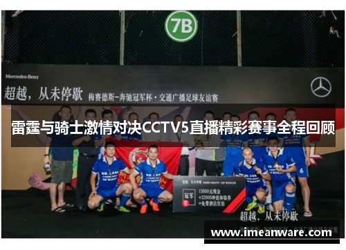 雷霆与骑士激情对决CCTV5直播精彩赛事全程回顾