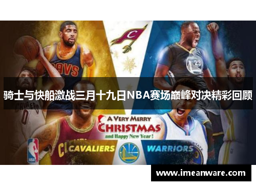 骑士与快船激战三月十九日NBA赛场巅峰对决精彩回顾