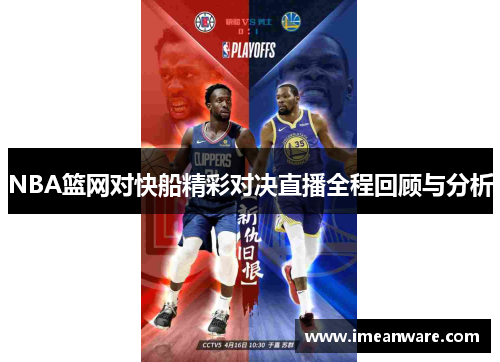 NBA篮网对快船精彩对决直播全程回顾与分析