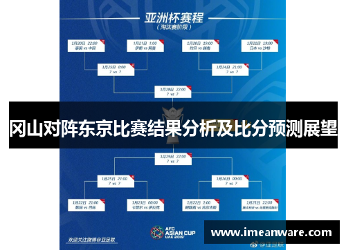 冈山对阵东京比赛结果分析及比分预测展望