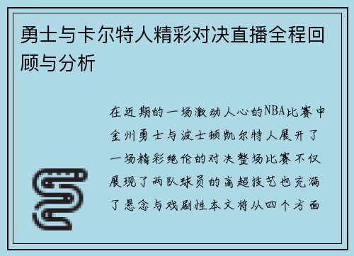 勇士与卡尔特人精彩对决直播全程回顾与分析