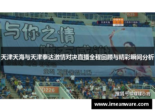天津天海与天津泰达激情对决直播全程回顾与精彩瞬间分析