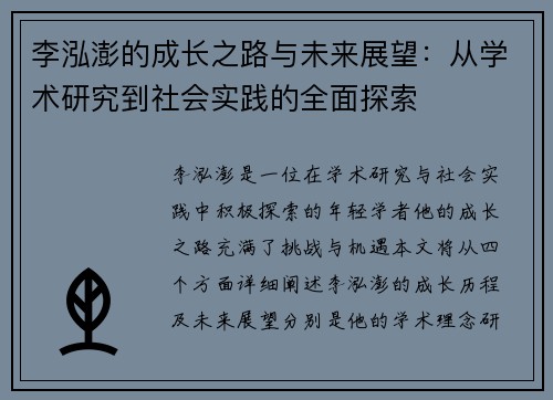 李泓澎的成长之路与未来展望：从学术研究到社会实践的全面探索