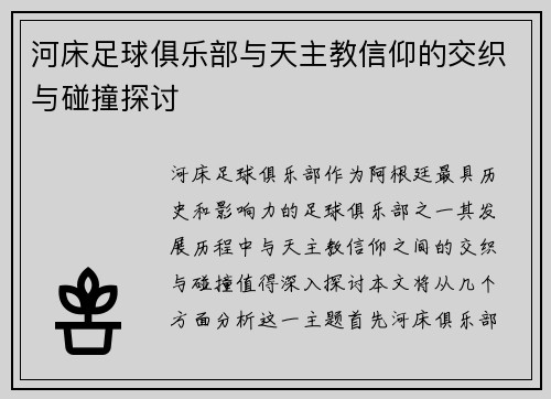 河床足球俱乐部与天主教信仰的交织与碰撞探讨