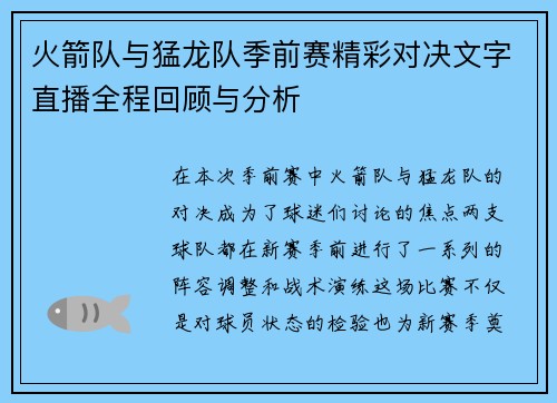 火箭队与猛龙队季前赛精彩对决文字直播全程回顾与分析