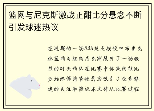 篮网与尼克斯激战正酣比分悬念不断引发球迷热议